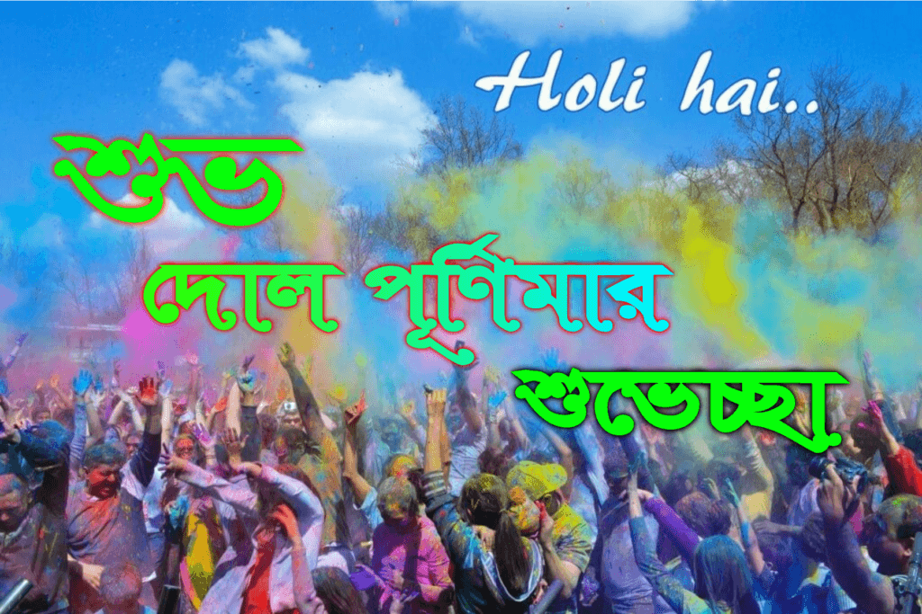 দোলের শুভেচ্ছা বার্তা || Happy Holi Wishes in Bengali