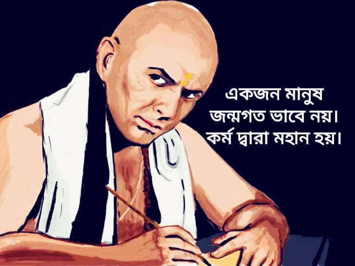 সেরা চাণক্য নীতি,Better Excellent Chanakya Niti In Bengali
