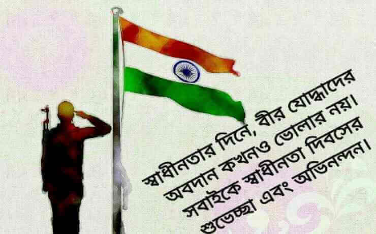 ১৫ই আগস্ট স্বাধীনতা দিবস,15 August Independence Day Special