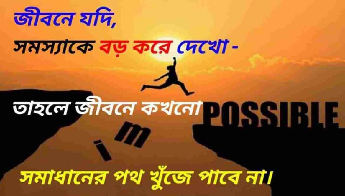 Powerful Motivational Quotes In Bengali - Aamar Bangla