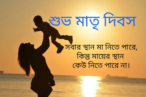 মা দিবস এর শুভেচ্ছাবার্তা, Happy Mothers Day Quotes