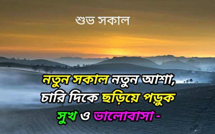 Good morning Message In Bengali 
