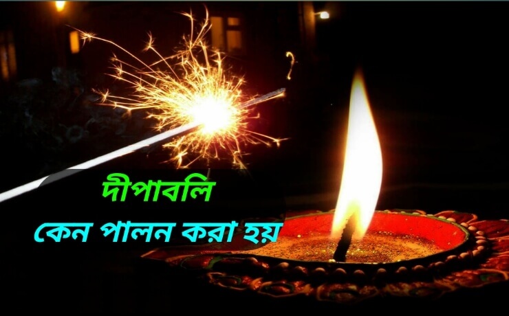 দীপাবলি কি এবং কেন ? Why Is Diwali Celebrated ?