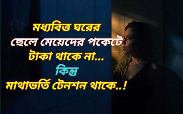 ছেলেদের কষ্টের কথা - Real Thinks About Boy, মধ্যবিত্তের কষ্টের স্ট্যাটাস, ছেলেদের সম্পর্কে কিছু বাস্তব কথা, মধ্যবিত্ত পরিবারের ছেলেদের কষ্টের কথা