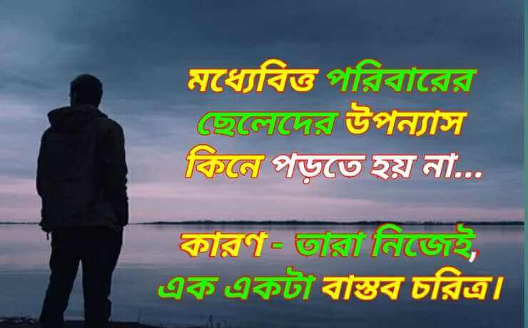 ছেলেদের কষ্টের কথা - Real Thinks About Boy, মধ্যবিত্তের কষ্টের স্ট্যাটাস, ছেলেদের সম্পর্কে কিছু বাস্তব কথা, মধ্যবিত্ত পরিবারের ছেলেদের কষ্টের কথা
