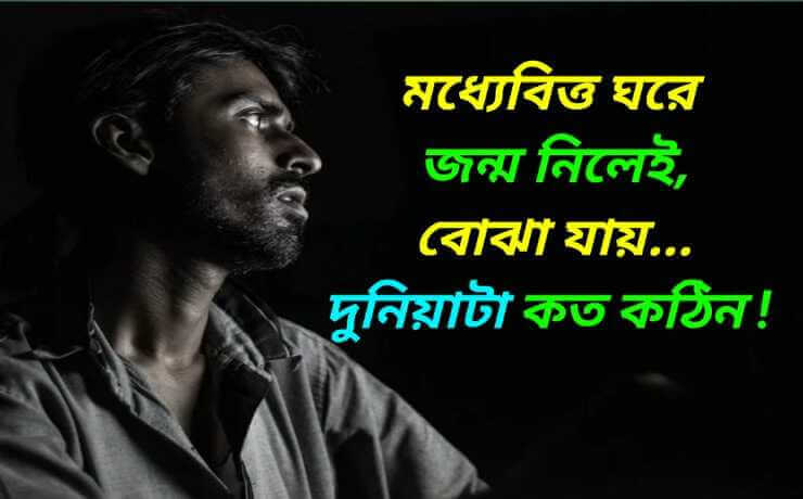 ছেলেদের কষ্টের কথা - Real Thinks About Boy, মধ্যবিত্তের কষ্টের স্ট্যাটাস, ছেলেদের সম্পর্কে কিছু বাস্তব কথা, মধ্যবিত্ত পরিবারের ছেলেদের কষ্টের কথা