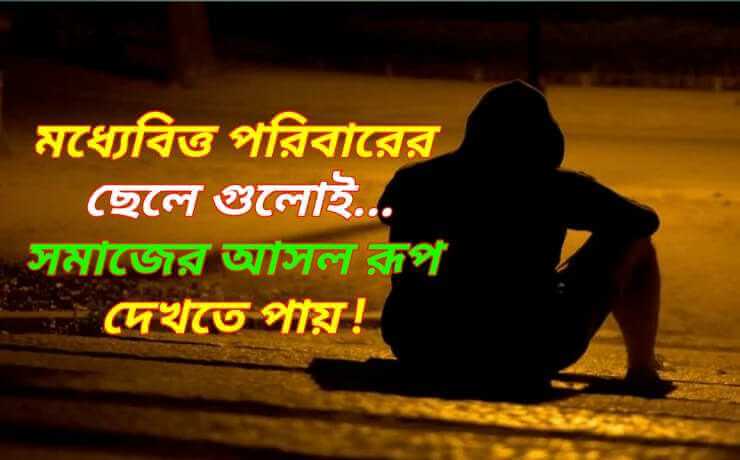 ছেলেদের কষ্টের কথা - Real Thinks About Boy, মধ্যবিত্তের কষ্টের স্ট্যাটাস, ছেলেদের সম্পর্কে কিছু বাস্তব কথা, মধ্যবিত্ত পরিবারের ছেলেদের কষ্টের কথা