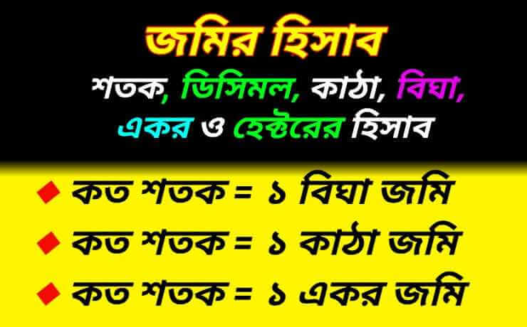 Best Land Measurement In Bengali,জমি পরিমাপের হিসাব যেমন - হেক্টর, একর, বিঘা, কাঠা, শতাংশ - জমির হিসাব