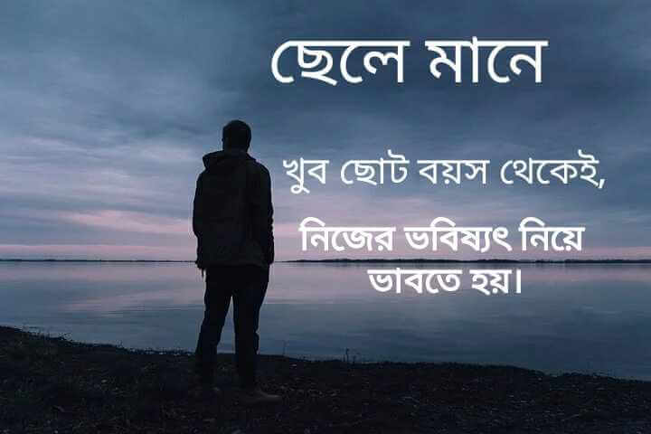 Sad Heart Touching Status Bangla, হার্ট টাচিং স্ট্যাটাস বাংলা, ছোট ছোট কথা, ছেলেদের কষ্টের কথা, বদলে যাওয়ার স্ট্যাটাস