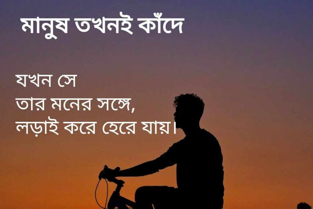 Sad Heart Touching Status Bangla, হার্ট টাচিং স্ট্যাটাস বাংলা, ছোট ছোট কথা, ছেলেদের কষ্টের কথা, বদলে যাওয়ার স্ট্যাটাস