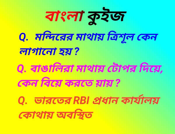 বাংলা কুইজ প্রশ্ন উত্তর, Bangla Interesting GK Quiz, Best Bengali Quiz Questions and Answers, Bengali GK Questions and Answer, gk bangla question