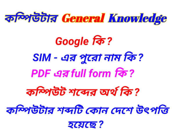 Bengali Computer GK Quotation Answer, কম্পিউটার বেসিক নলেজ, কম্পিউটার জেনারেল নলেজ