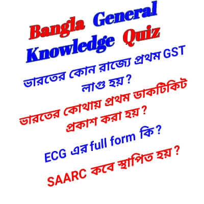 General Knowledge quiz in bangla, Bangla general knowledge jobs, জেনারেল নলেজ GK প্রশ্ন, Gk প্রশ্ন উত্তর, ভারতের কোথায় ও রাজ্যে প্রথম ডাকটিকিট প্রকাশ করা হয়
