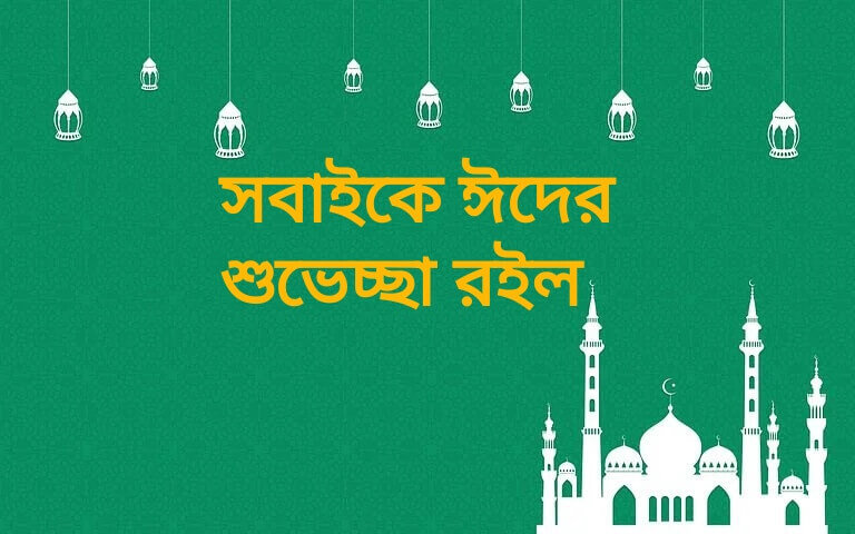 ঈদুল ফিতরের শুভেচ্ছা বাণী, Eid Mubarak Wishes, ইদের শুভেচ্ছাবার্তা, ঈদ মোবারক শুভেচ্ছা স্ট্যাটাস, ঈদ মোবারক পিকচার