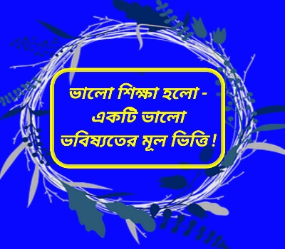 Bangla Upodesh Mulak Kotha, জ্ঞানের উপদেশ মূলক কথা, উপদেশ মূলক উক্তি, উপদেশ মূলক বাণী, জ্ঞান মূলক কথা, শিক্ষা মূলক কথা