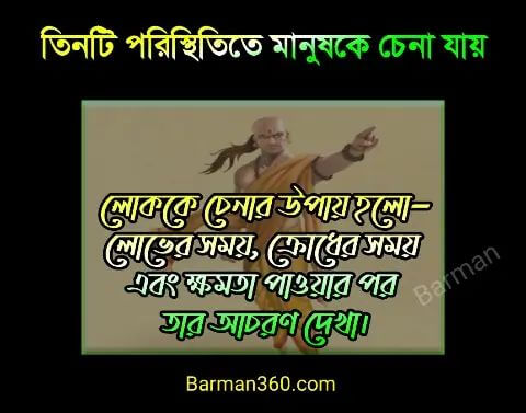 চাণক্য ও তার অমূল্য বাণী, chanakya niti bani bangla, Chanakya Niti Bengali Quotes,