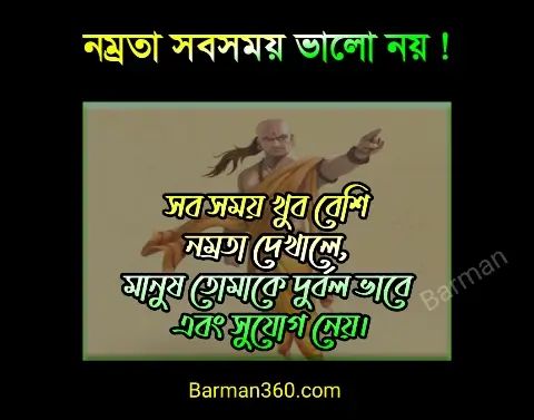 চাণক্য ও তার অমূল্য বাণী, chanakya niti bani bangla, Chanakya Niti Bengali Quotes,