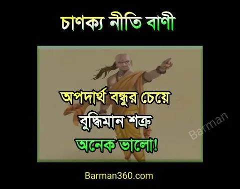 চাণক্য ও তার অমূল্য বাণী, chanakya niti bani bangla, Chanakya Niti Bengali Quotes,