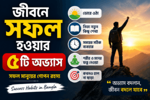 জীবনে সফল হওয়ার উপায়, সফল মানুষের অভ্যাস, success habits bangla, motivation bangla, self improvement bangla, life changing habits, bangla motivational blog