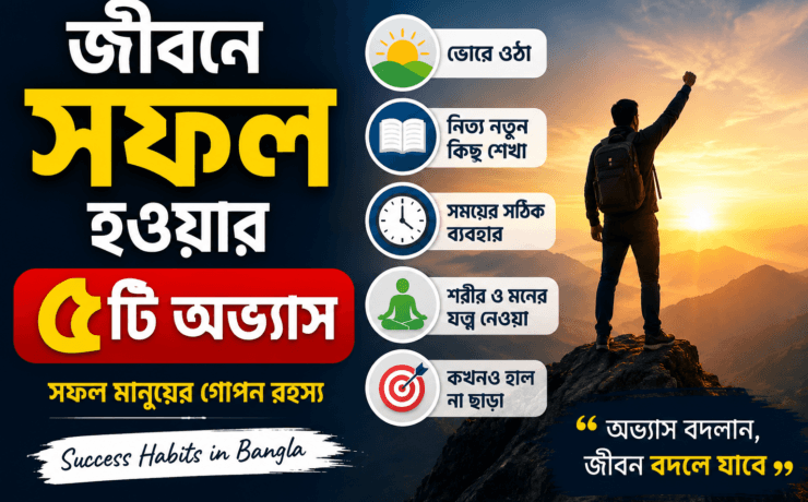 জীবনে সফল হওয়ার উপায়, সফল মানুষের অভ্যাস, success habits bangla, motivation bangla, self improvement bangla, life changing habits, bangla motivational blog
