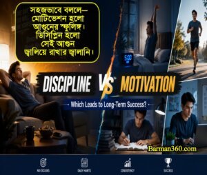 ডিসিপ্লিন বনাম মোটিভেশন | সফলতার আসল রহস্য